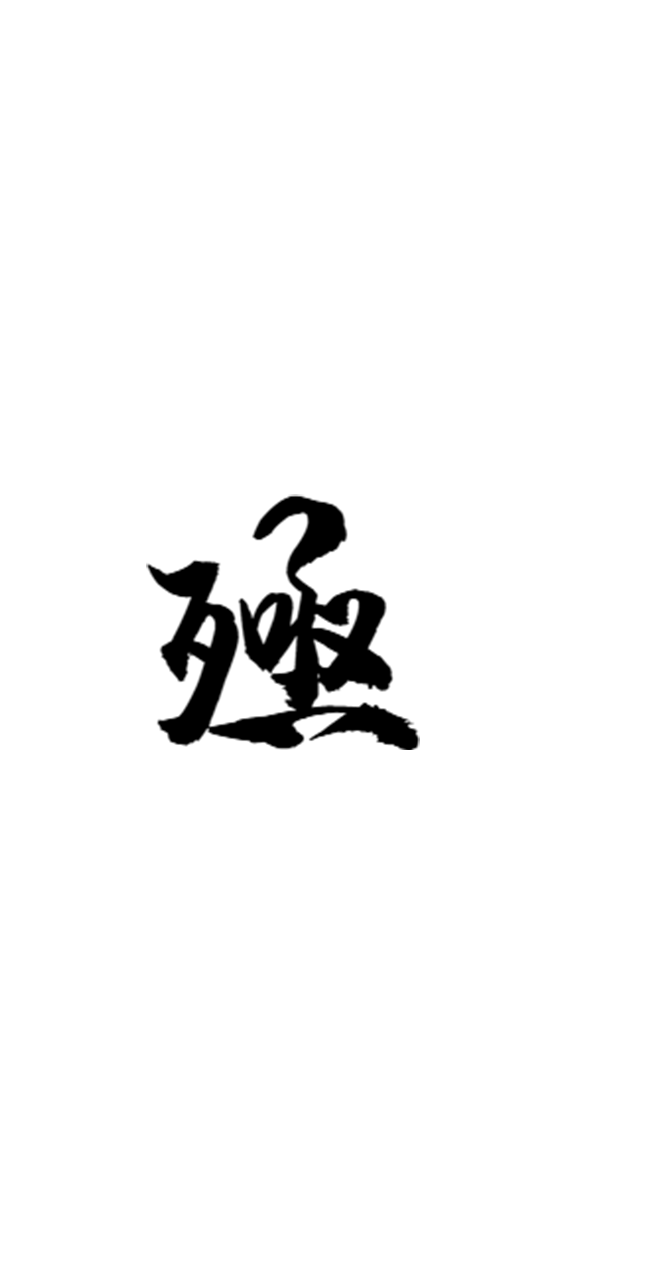 殛