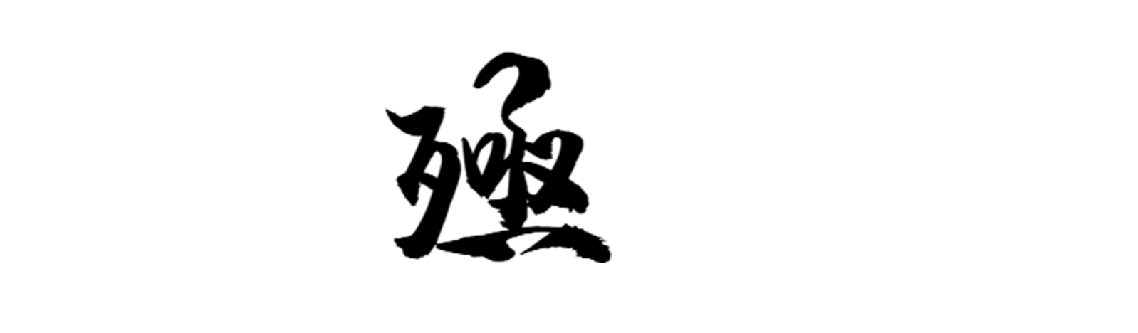殛